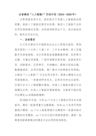 全省推动“人工智能+”行动计划（2024—2026年）