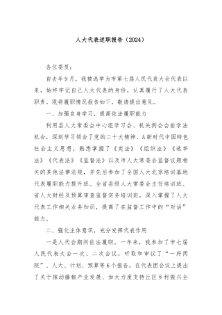 人大代表述职报告（2024）