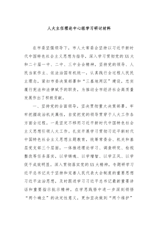 人大主任理论中心组学习研讨材料