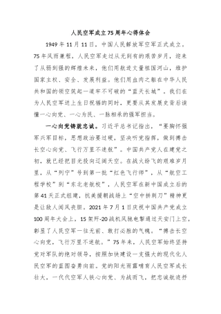 人民空军成立75周年心得体会