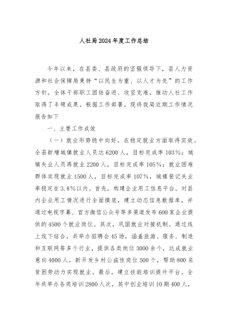 人社局2024年度工作总结