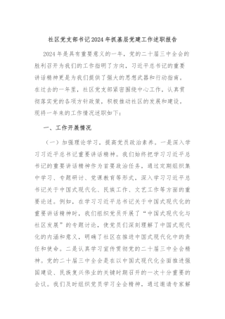 社区党支部书记2024年抓基层党建工作述职报告