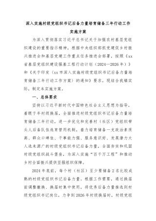深入实施村级党组织书记后备力量培育储备三年行动工作实施方案