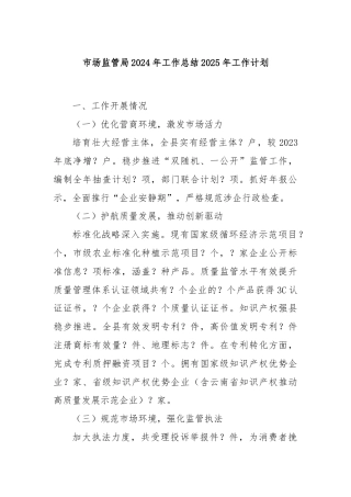 市场监管局2024年工作总结2025年工作计划