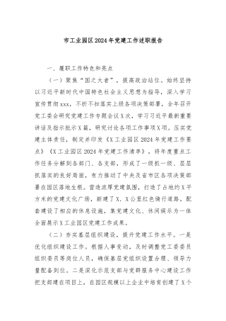 市工业园区2024年党建工作述职报告