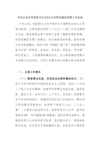 市农业农村局党组书记2024年述职述廉述党建工作总结