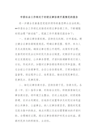 市委社会工作部关于村级议事协商开展情况的报告