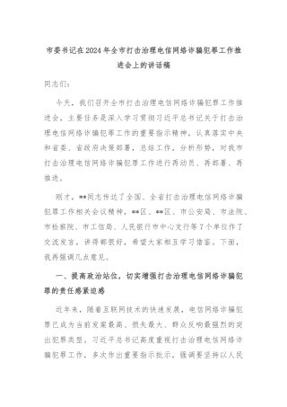 市委书记在2024年全市打击治理电信网络诈骗犯罪工作推进会上的讲话稿