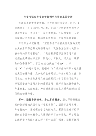 市委书记在市委宣传部调研座谈会上的讲话