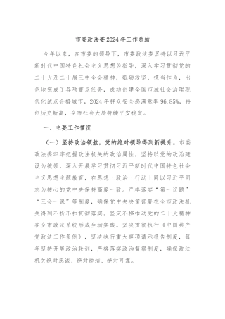 市委政法委2024年工作总结