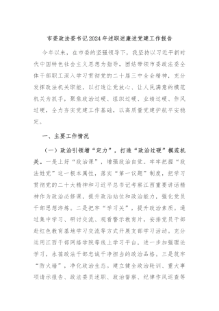 市委政法委书记2024年述职述廉述党建工作报告