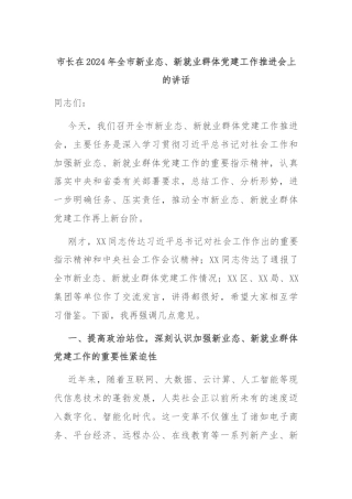 市长在2024年全市新业态、新就业群体党建工作推进会上的讲话