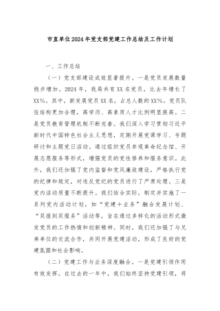 市直单位2024年党支部党建工作总结及工作计划