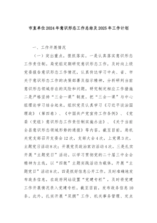 市直单位2024年意识形态工作总结及2025年工作计划