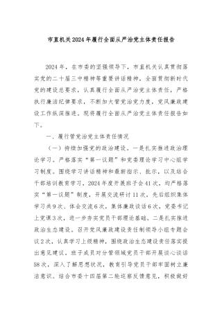 市直机关2024年履行全面从严治党主体责任报告