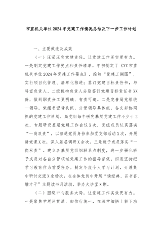 市直机关单位2024年党建工作情况总结及下一步工作计划