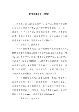 述责述廉报告（2024）