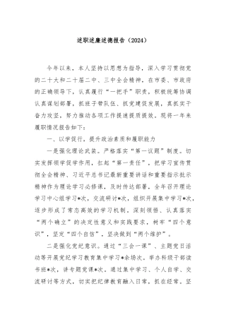 述职述廉述德报告（2024）