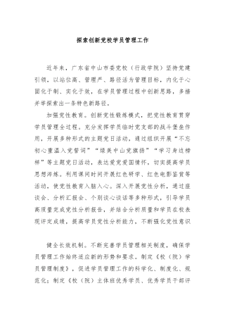 探索创新党校学员管理工作