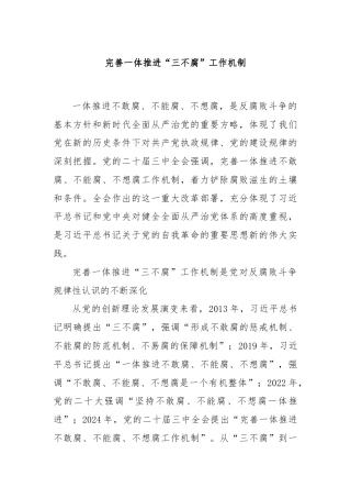 完善一体推进“三不腐”工作机制