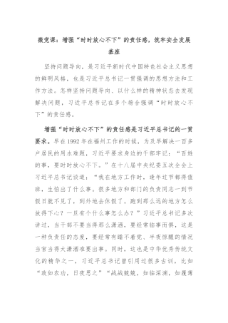 微党课：增强“时时放心不下”的责任感，筑牢安全发展基座
