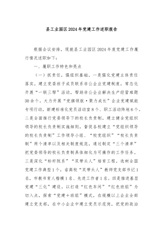 县工业园区2024年党建工作述职报告
