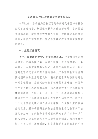 县教育局2024年抓基层党建工作总结