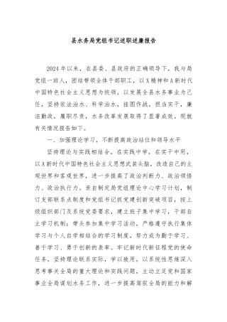 县水务局党组书记述职述廉报告