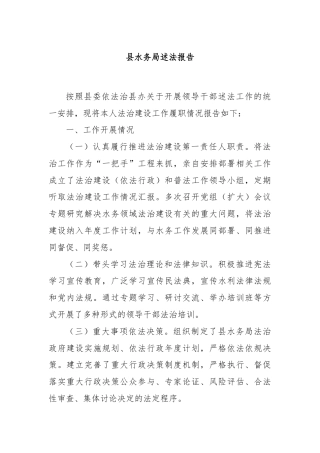 县水务局述法报告