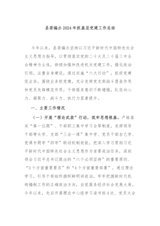 县委编办2024年抓基层党建工作总结