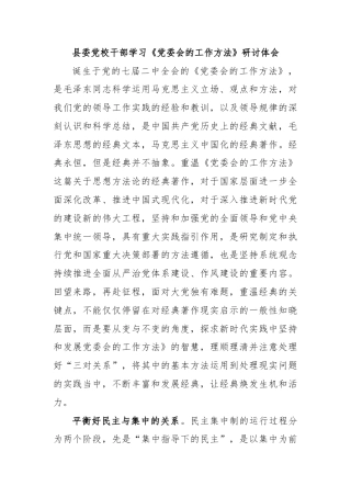 县委党校干部学习《党委会的工作方法》研讨体会