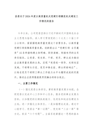 县委关于2024年度以高质量机关党建引领模范机关建设工作情况的报告