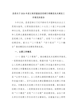 县委关于2024年度以高质量基层党建引领模范机关建设工作情况的报告