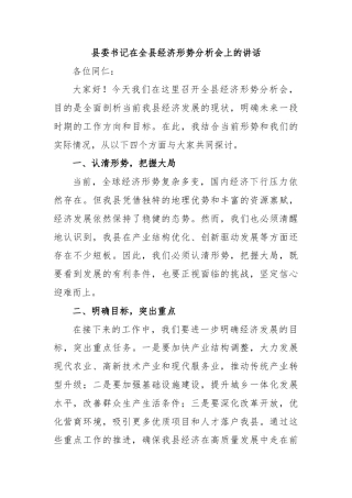 县委书记在全县经济形势分析会上的讲话