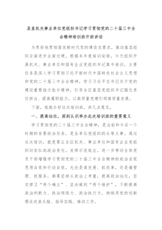 县直机关事业单位党组织书记学习贯彻党的二十届三中全会精神培训班开班讲话