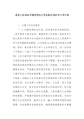 县总工会2024年意识形态工作总结及2025年工作计划