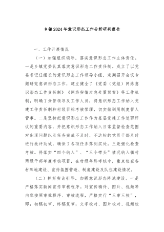 乡镇2024年意识形态工作分析研判报告