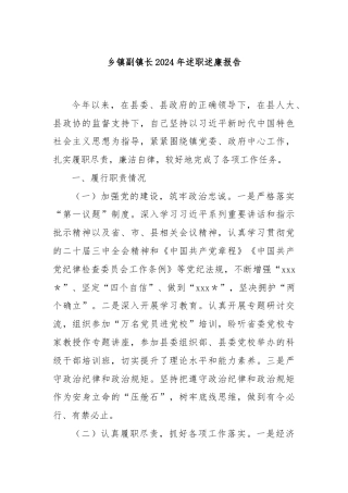 乡镇副镇长2024年述职述廉报告