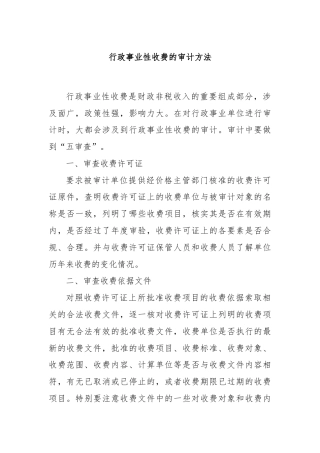 行政事业性收费的审计方法