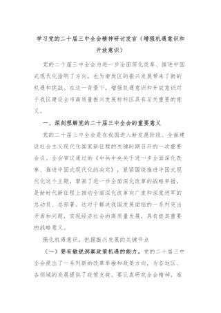 学习党的二十届三中全会精神研讨发言（增强机遇意识和开放意识）