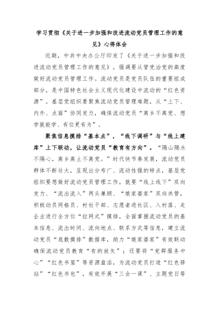 学习贯彻《关于进一步加强和改进流动党员管理工作的意见》心得体会