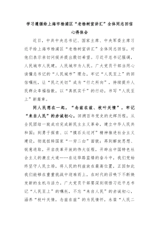 学习遵循给上海市杨浦区“老杨树宣讲汇”全体同志回信心得体会