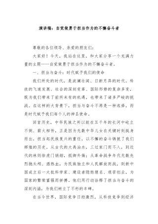 演讲稿：自觉做勇于担当作为的不懈奋斗者