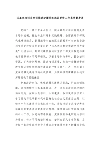 以基本培训为牵引推进边疆民族地区党校工作高质量发展