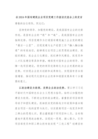 在2024年国有建筑企业项目党建工作座谈交流会上的发言