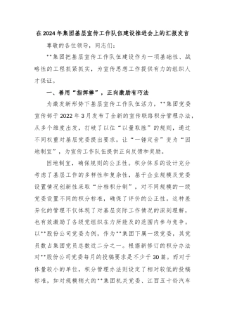 在2024年集团基层宣传工作队伍建设推进会上的汇报发言