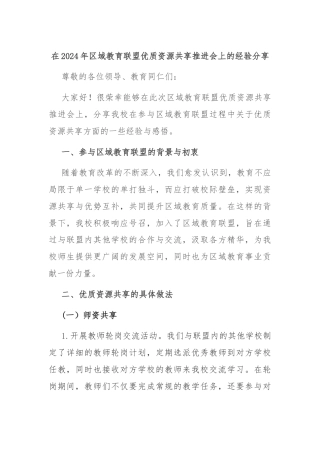 在2024年区域教育联盟优质资源共享推进会上的经验分享