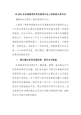 在2024年区域教育协同发展研讨会上的经验分享发言