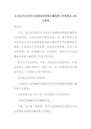 在2024年全市打击治理电信网络诈骗犯罪工作推进会上的主持词