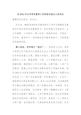 在2024年全市党员教育工作经验交流会上的发言